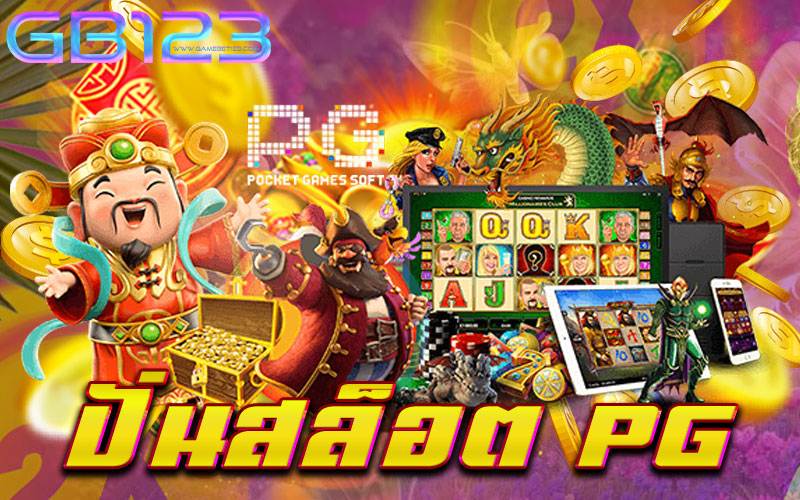 ปั่นสล็อต pg เว็บตรง ปลอดภัย ไม่มีขั้นต่ำ เบทถูก 2022