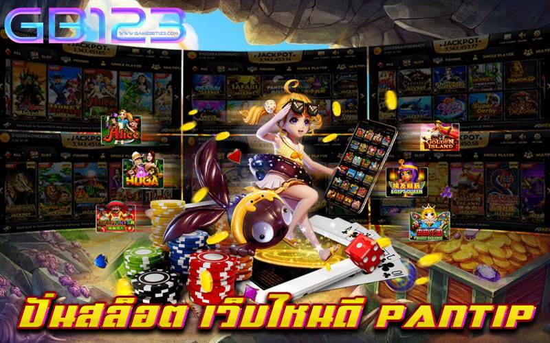 ปั่นสล็อต-เว็บไหนดี-pantip