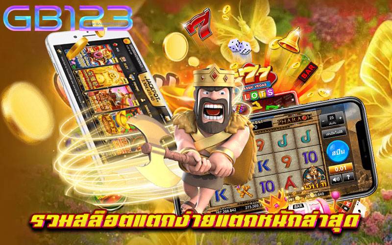 รวมสล็อตแตกง่ายแตกหนักล่าสุด เว็บตรง ปลอดภัย ไม่มีขั้นต่ำ 2022