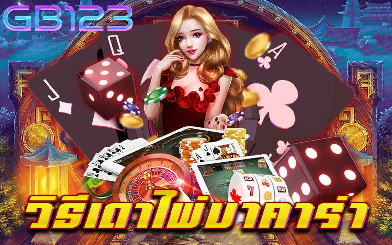วิธีเดาไพ่บาคาร่า