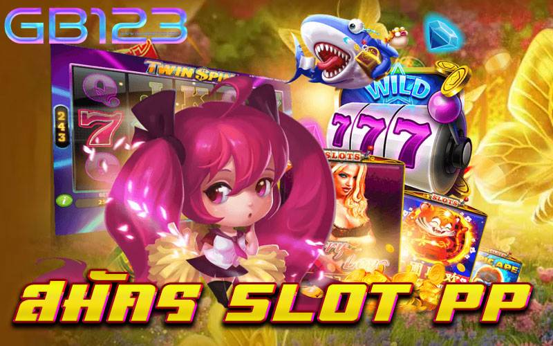 สมัคร slot pp เล่นง่าย เว็บตรง ปลอดภัย สมัครฟรี 2022