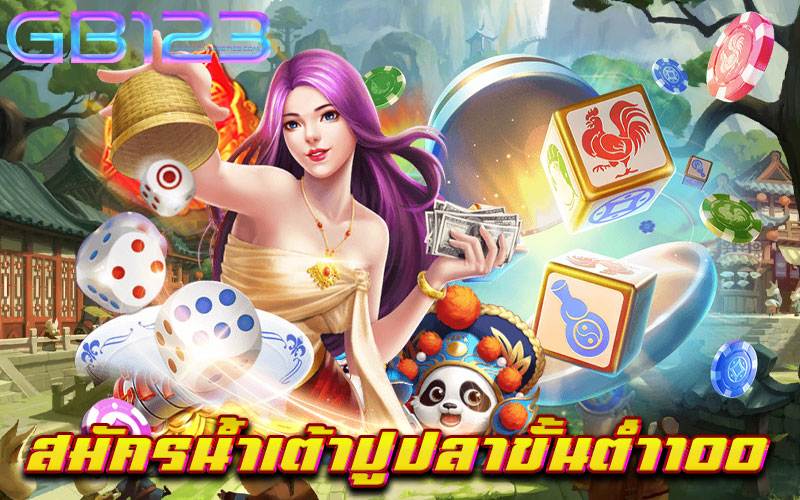 สมัครน้ำเต้าปูปลาขั้นต่ำ100 เว็บแท้ เว็บตรง ไม่มีขั้นต่ำ สมัครฟรี