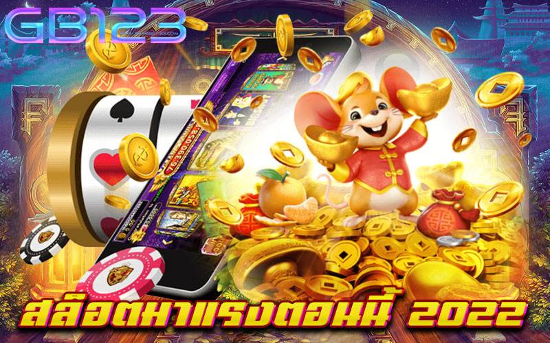 สล็อตมาแรงตอนนี้-2022