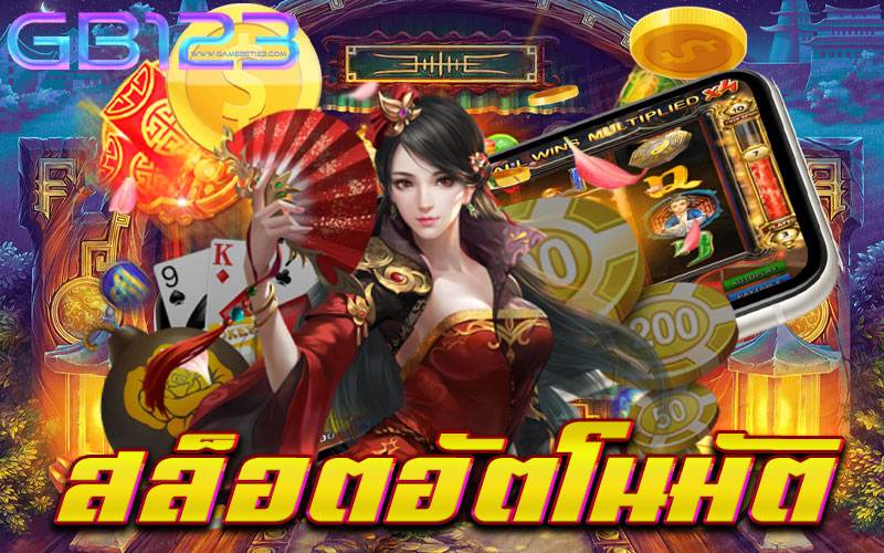 สล็อตอัตโนมัติ เว็บตรง ปลอดภัย สมัครฟรี เบทถูก 2022