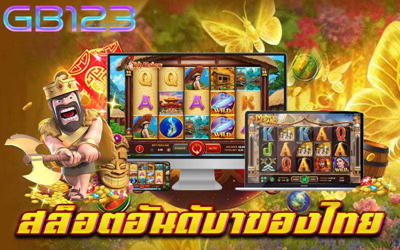 สล็อตอันดับ1ของไทย เว็บตรง ปลอดภัย ไม่มีขั้นต่ำ 2022