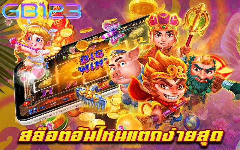 สล็อตอันไหนแตกง่ายสุด