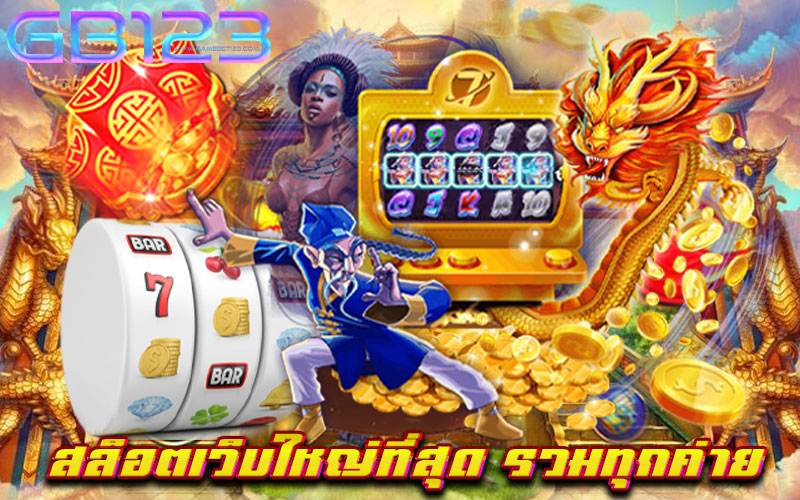 สล็อตเว็บใหญ่ที่สุด-รวมทุกค่าย