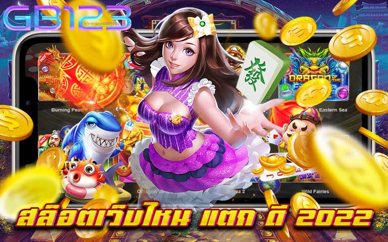 สล็อตเว็บไหน แตก ดี 2022 เปิดใหม่ ฝากถอนออโต้ เบทถูก สมัครง่าย ไม่มีขั้นต่ำ