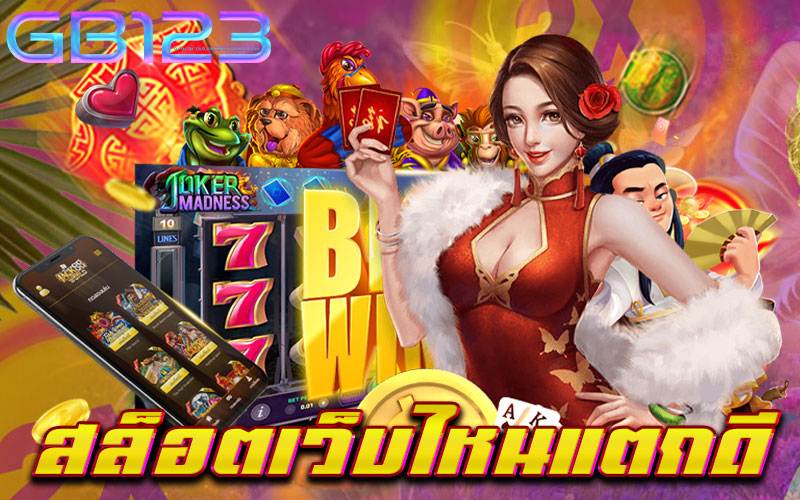 สล็อตเว็บไหนแตกดี ครบวงจร เว็บตรง ปลอดภัย ไม่มีขั้นต่ำ 2022