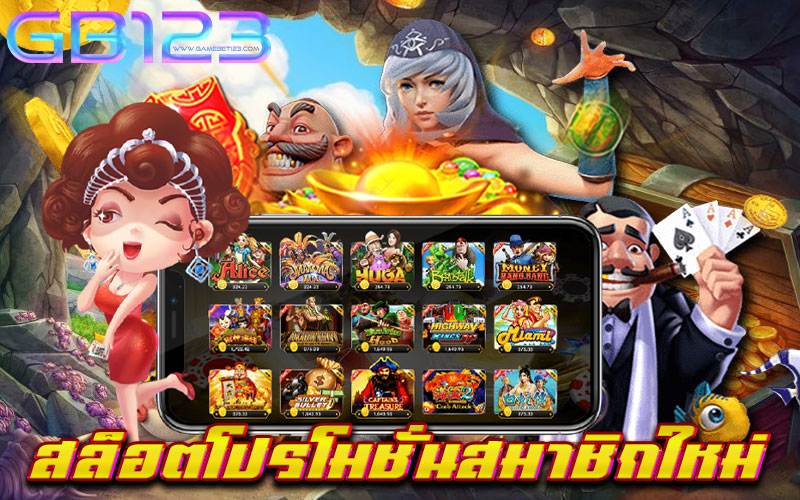 สล็อตโปรโมชั่นสมาชิกใหม่