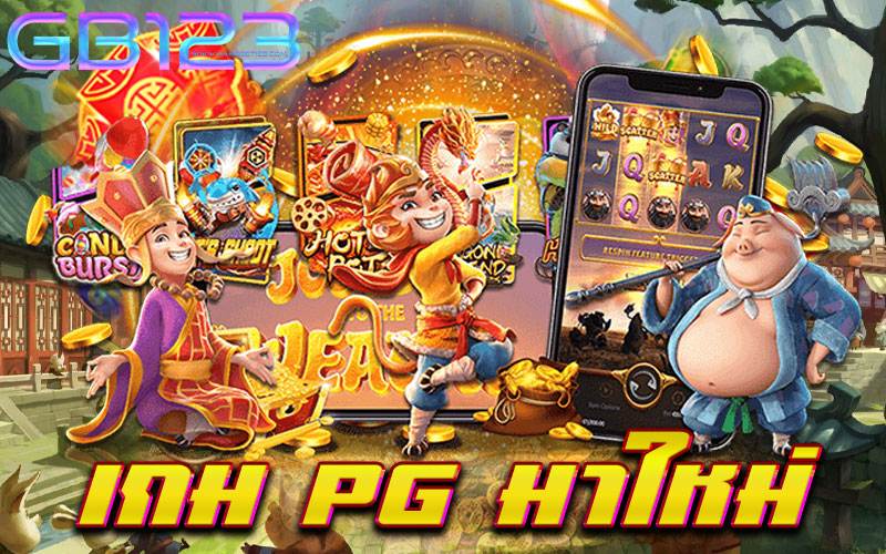 เกม-pg-มาใหม่