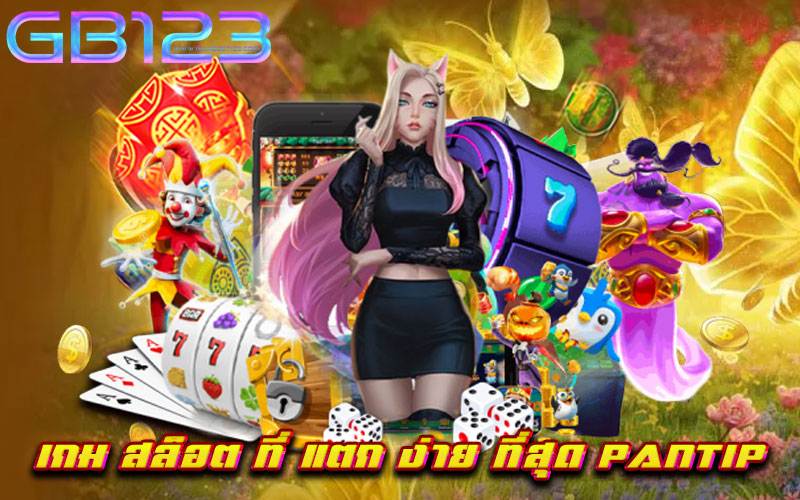 เกม สล็อต ที่ แตก ง่าย ที่สุด pantip เว็บตรง ครบวงจร ปลอดภัย 2022