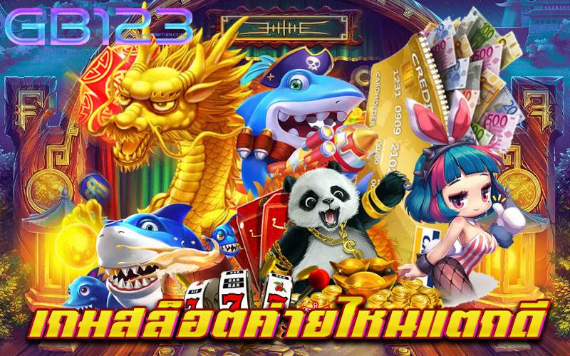 เกมสล็อตค่ายไหนแตกดี