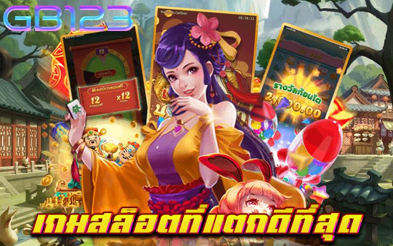 เกมสล็อตที่แตกดีที่สุด เว็บตรง เว็บใหม่ เบทถูก ไม่มีขั้นต่ำ 2022