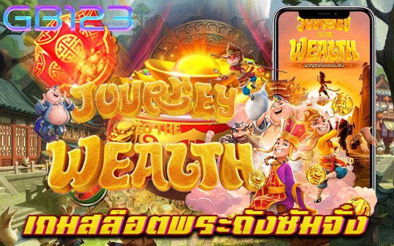 เกมสล็อตพระถังซัมจั๋ง เล่นง่าย จ่ายจริง เว็บตรง ไม่มีขั้นต่ำ 2022