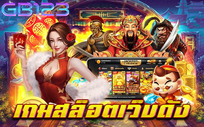 เกมสล็อตเว็บดัง เว็บตรง ปลอดภัย ไม่มีขั้นต่ำ เบทถูก 2022
