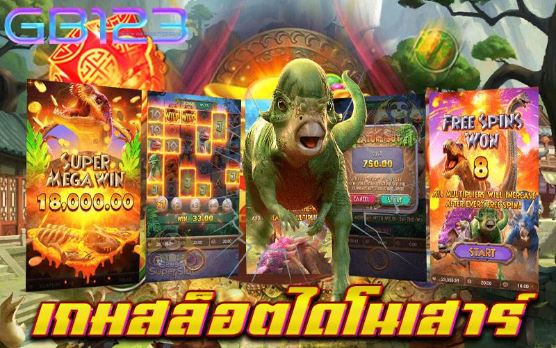 เกมสล็อตไดโนเสาร์ เว็บตรง ครบจบในที่เดียว ไม่มีขั้นต่ำ 2022