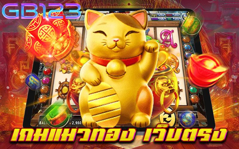 เกมแมวทอง-เว็บตรง