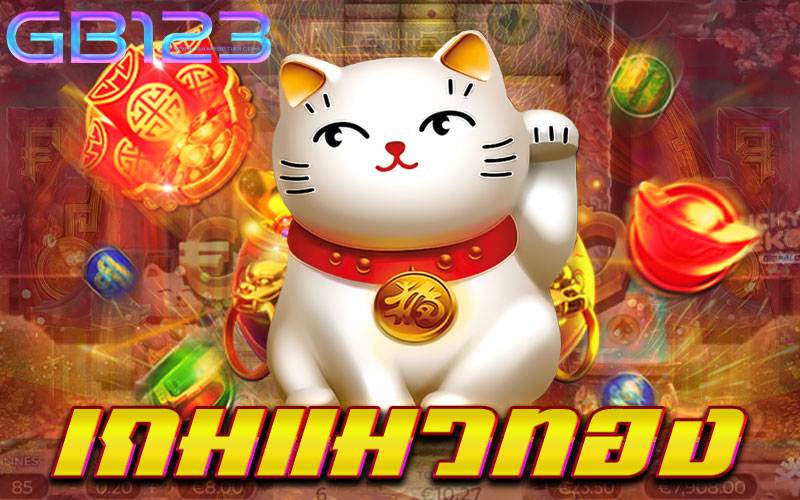 เกมแมวทอง เว็บตรง ปลอดภัย ไม่มีขั้นต่ำ ทุนน้อยก็เล่นได้ 2022