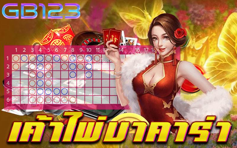 เค้าไพ่บาคาร่า