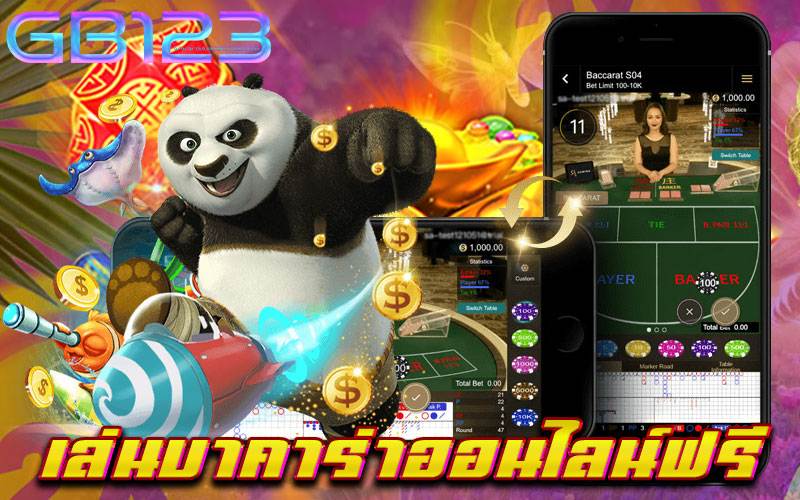 เล่นบาคาร่าออนไลน์ฟรี เว็บตรง ปลอดภัย ไม่มีขั้นต่ำ 2022