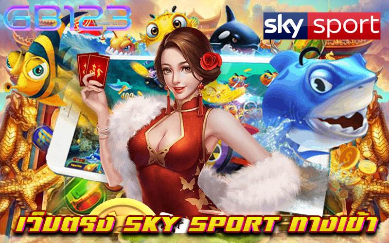 เว็บตรง-sky-sport-ทางเข้า
