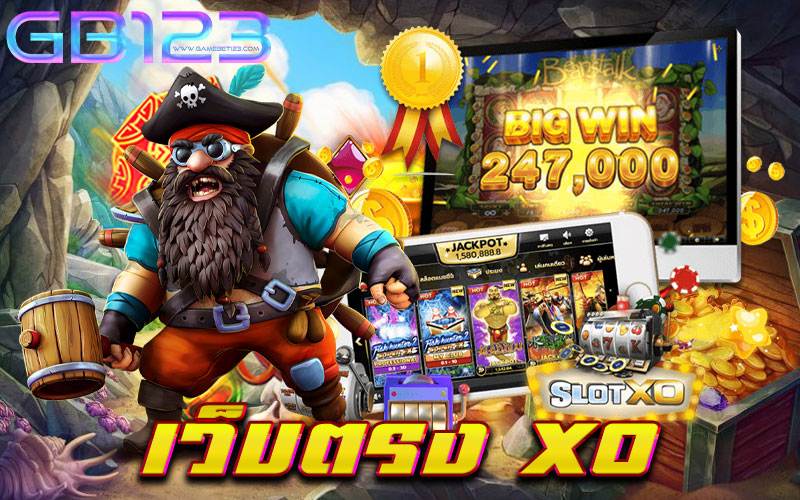 เว็บตรง xo เล่นง่าย ได้เงินจริง 2022 เว็บเกมสล็อตที่ดีที่สุด