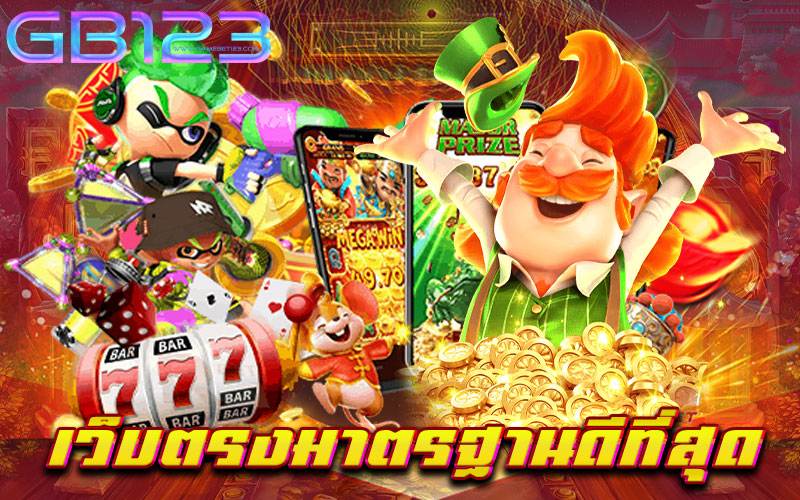 เว็บตรงมาตรฐานดีที่สุด เว็บแท้ เบทถูก ไม่มีขั้นต่ำ มาแรงอันดับ 1