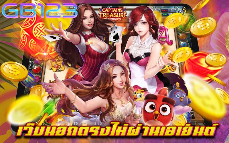 เว็บนอกตรงไม่ผ่านเอเย่นต์ ครบจบในที่เดียว ไม่มีขั้นต่ำ 2022