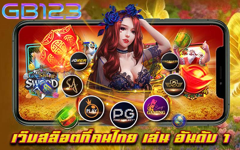 เว็บสล็อตที่คนไทย เล่น อันดับ 1 เว็บตรง สมัครฟรี เว็บใหม่ 2022