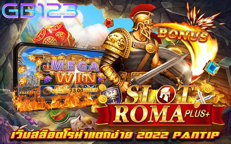 เว็บสล็อตโรม่าแตกง่าย 2022 pantip เว็บสล็อตที่ดีที่สุด เป็นที่นิยม เล่นง่าย