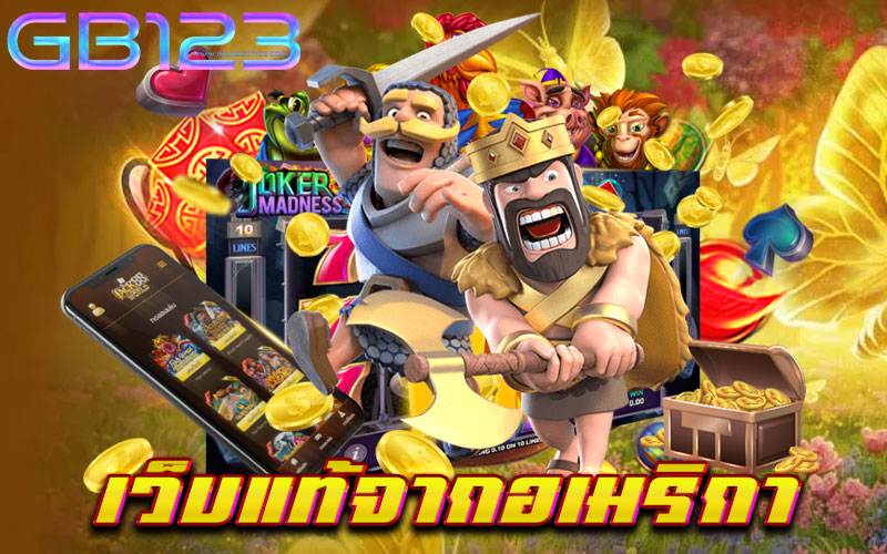 เว็บแท้จากอเมริกา เว็บตรง ปลอดภัย ไม่มีขั้นต่ำ เบทถูกทุกเกม 2022