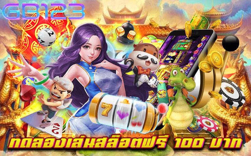 ทดลองเล่นสล็อตฟรี-100-บาท