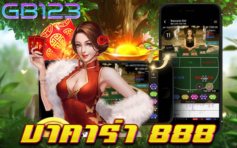 บาคาร่า-888