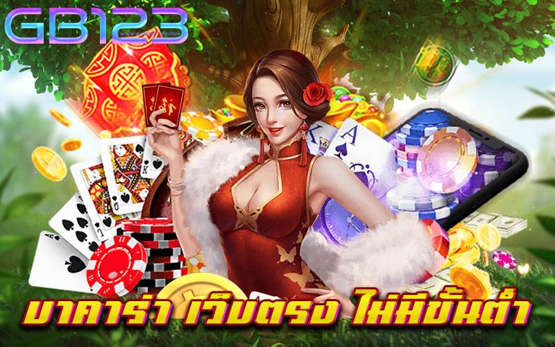 บาคาร่า เว็บตรง ไม่มีขั้นต่ำ