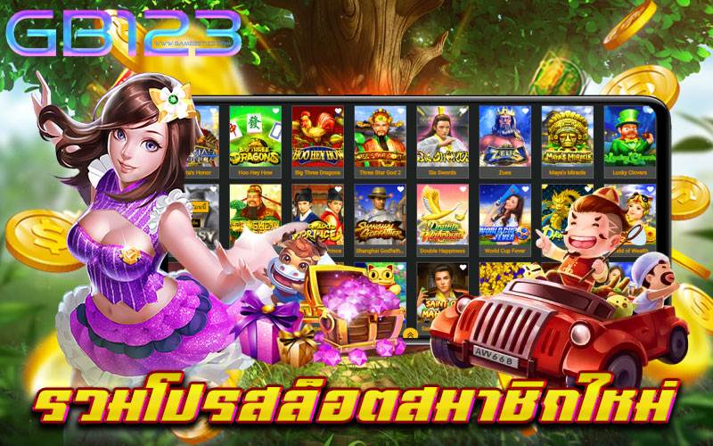 รวมโปรสล็อตสมาชิกใหม่