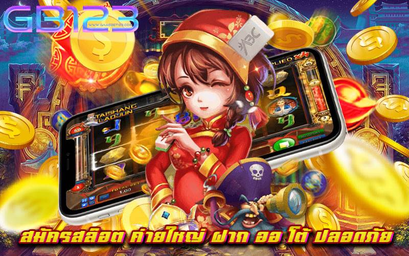 สมัครสล็อต-ค่ายใหญ่-ฝาก-ออ-โต้-ปลอดภัย