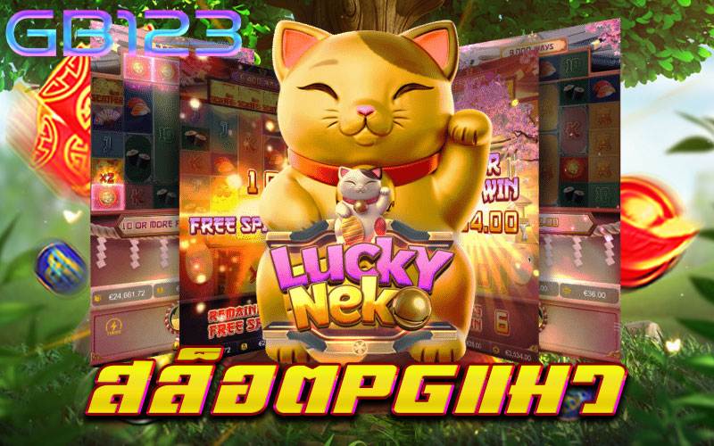 สล็อตpgแมว