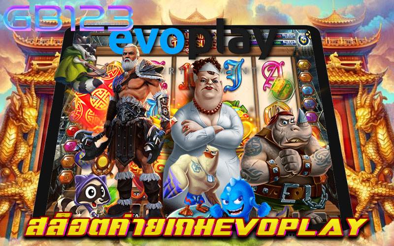 สล็อตค่ายเกมevoplay
