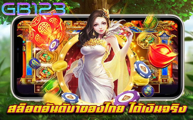 สล็อตอันดับ1ของไทย ได้เงินจริง