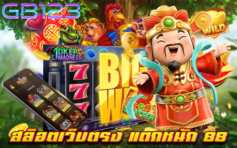 สล็อตเว็บตรง-แตกหนัก-88