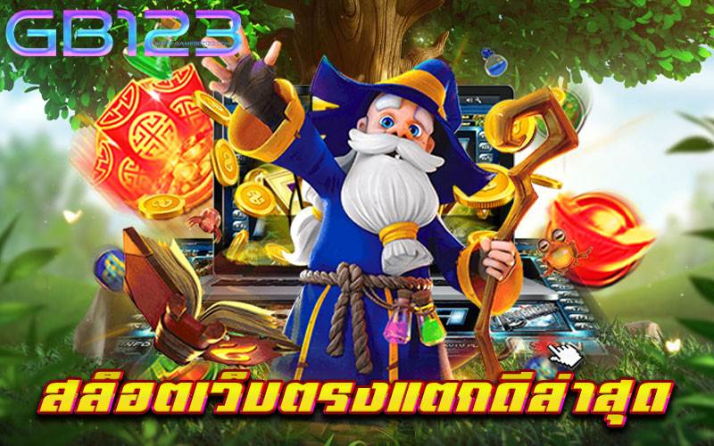 สล็อตเว็บตรงแตกดีล่าสุด