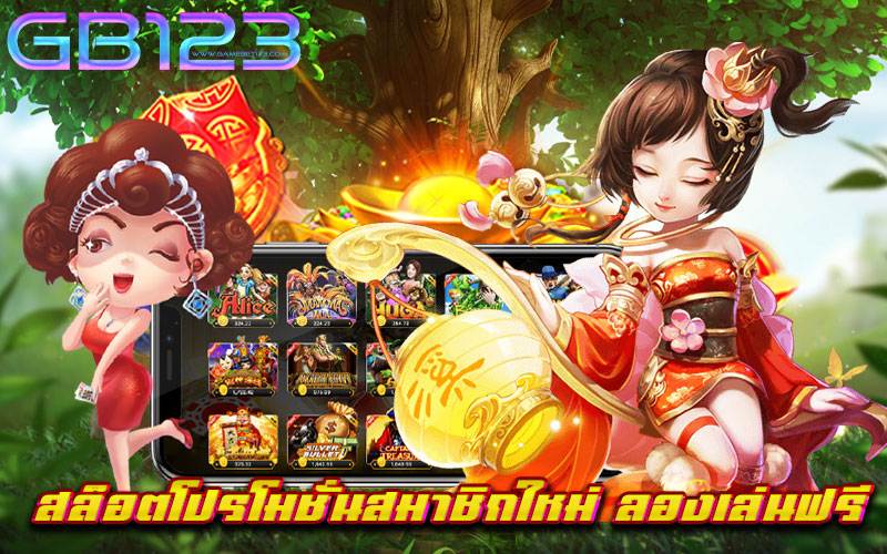 สล็อตโปรโมชั่นสมาชิกใหม่ ลองเล่นฟรี
