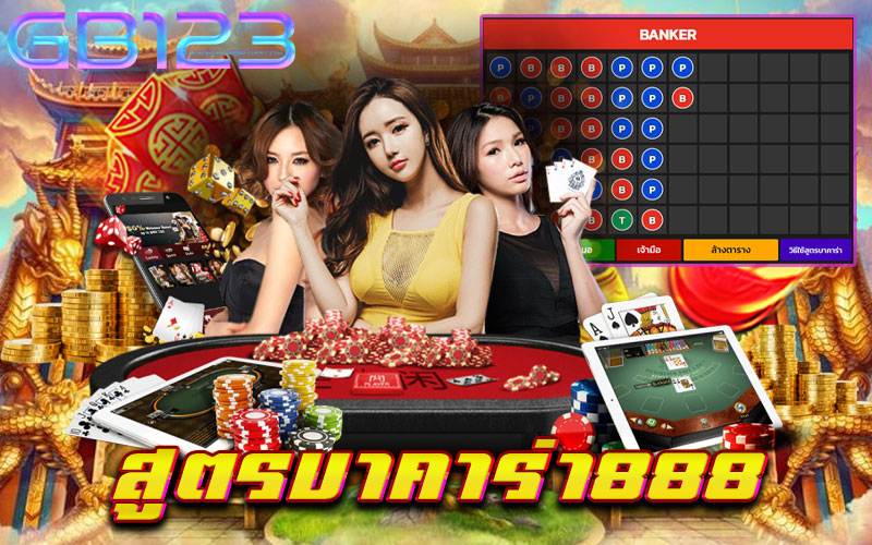 สูตรบาคาร่า888
