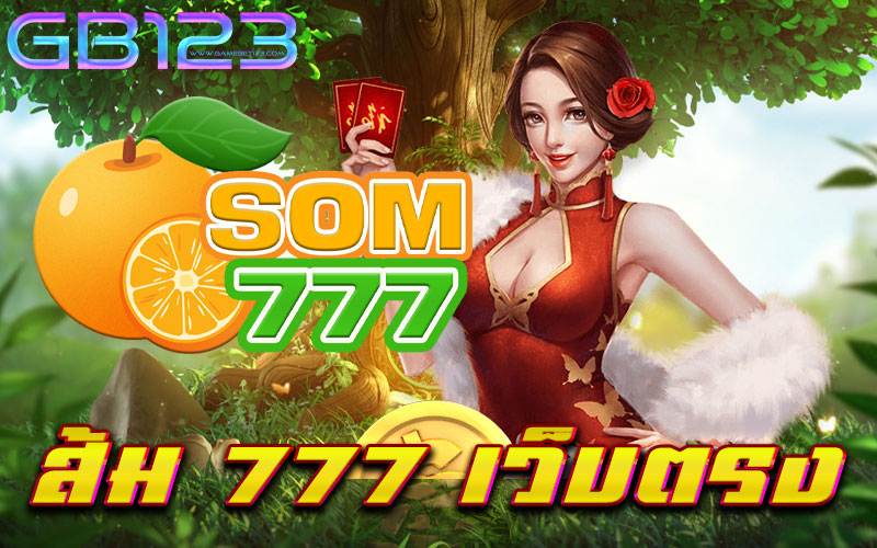 ส้ม 777 เว็บตรง