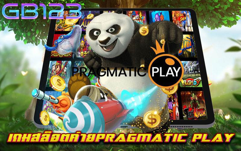 เกมสล็อตค่ายpragmatic-play