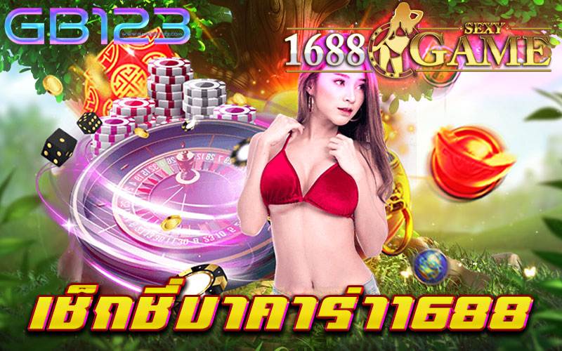 เช็กชี่บาคาร่า1688