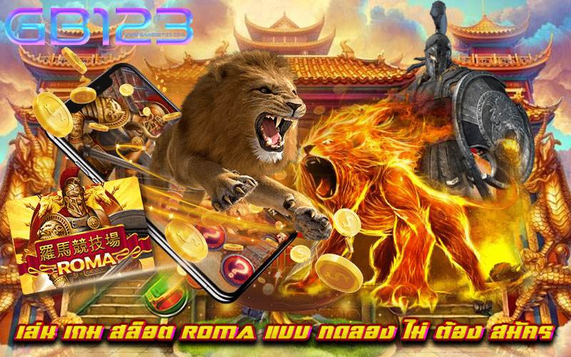 เล่น-เกม-สล็อต-roma-แบบ-ทดลอง-ไม่-ต้อง-สมัคร