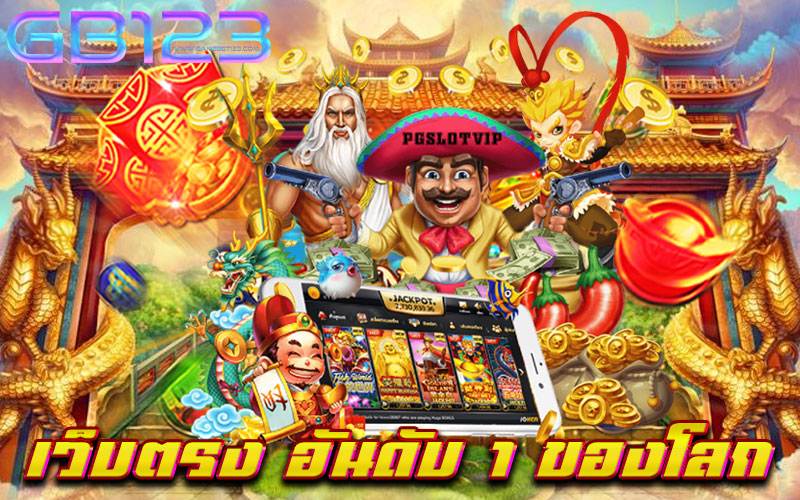 เว็บตรง อันดับ 1 ของโลก
