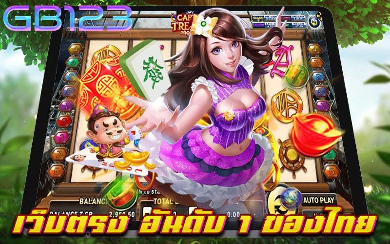 เว็บตรง-อันดับ-1-ของไทย
